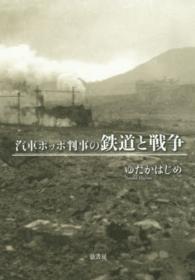 汽車ポッポ判事の鉄道と戦争