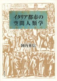 イタリア都市の空間人類学