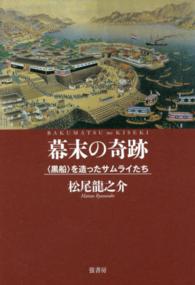 幕末の奇跡―“黒船”を造ったサムライたち