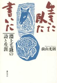 生きた、臥た、書いた - 淵上毛錢の詩と生涯