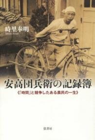 安高団兵衛の記録簿―「時間」と競争したある農民の一生