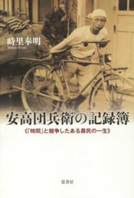 安高団兵衛の記録簿 - 「時間」と競争したある農民の一生