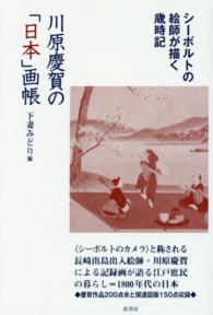 川原慶賀の「日本」画帳 - シーボルトの絵師が描く歳時記
