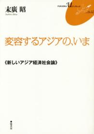 ＦＵＫＵＯＫＡ　Ｕブックレット<br> 変容するアジアの、いま―新しいアジア経済社会論