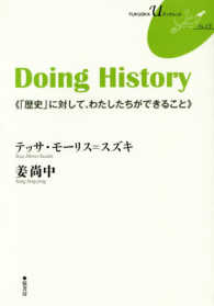 Ｄｏｉｎｇ　Ｈｉｓｔｏｒｙ - 「歴史」に対して、わたしたちができること ＦＵＫＵＯＫＡ　Ｕブックレット