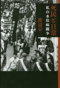 死民と日常―私の水俣病闘争