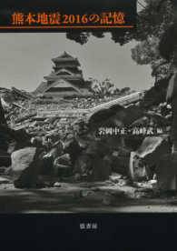 熊本地震２０１６の記憶