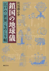 鎖国の地球儀 - 江戸の＜世界＞ものしり帖