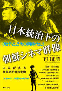 日本統治下の朝鮮シネマ群像―戦争と近代の同時代史