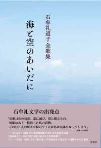 海と空のあいだに - 石牟礼道子全歌集