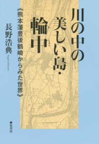 川の中の美しい島・輪中 - 熊本藩豊後鶴崎からみた世界