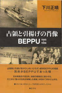 占領と引揚げの肖像・ＢＥＰＰＵ　１９４５‐１９５６