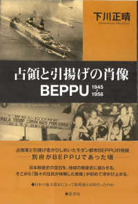 占領と引揚げの肖像ＢＥＰＰＵ - １９４５～１９５６