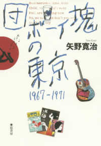 団塊ボーイの東京―１９６７～１９７１