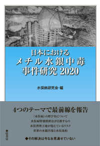 日本におけるメチル水銀中毒事件研究 〈２０２０〉