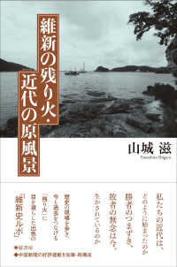 維新の残り火・近代の原風景