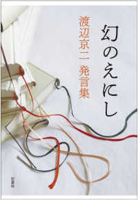 幻のえにし - 渡辺京二発言集