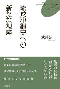 琉球沖縄史への新たな視座 ＦＵＫＵＯＫＡ　Ｕ　ブックレット