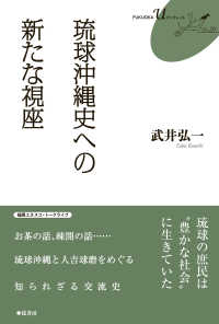 ＦＵＫＵＯＫＡ　Ｕ　ブックレット<br> 琉球沖縄史への新たな視座