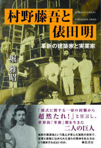 村野藤吾と俵田明―革新の建築家と実業家