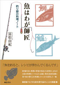 魚はわが師匠 - 釣師の料理ノート