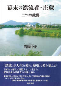 幕末の漂流者・庄蔵 - 二つの故郷