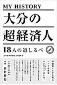 ＭＹ　ＨＩＳＴＯＲＹ　大分の超経済人　１８人の道しるべ