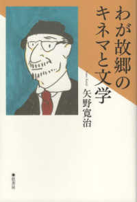 わが故郷のキネマと文学