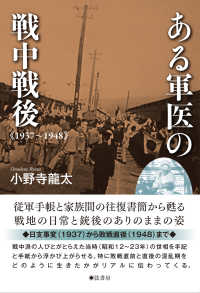 ある軍医の戦中戦後―１９３７－１９４８