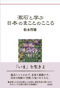 漱石と学ぶ日本のまことのこころ
