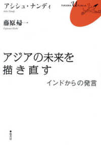 アジアの未来を描き直す - インドからの発言 ＦＵＫＵＯＫＡ　Ｕブックレット