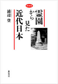 霊園から見た近代日本 （新装版）