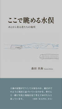 ここで眺める水俣 - あとから来る者たちの場所