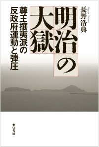 明治の大獄 - 尊王攘夷派の反政府運動と弾圧