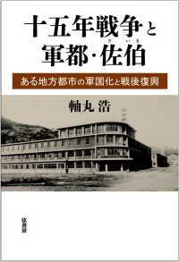 十五年戦争と軍都・佐伯―ある地方都市の軍国化と戦後復興
