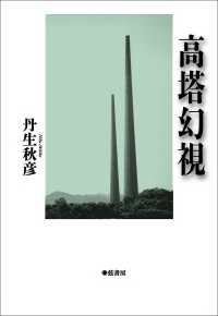 高塔幻視
