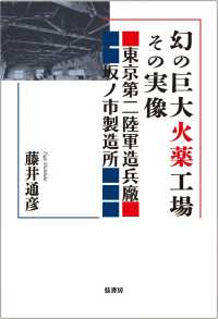 幻の巨大火薬工場その実像 ― 東京第二陸軍造兵廠坂ノ市製造所