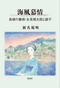 海風慕情 - 長崎の豪商・永見徳太郎と銀子