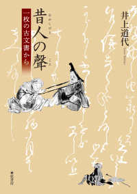昔人の聲 - 一枚の古文書から