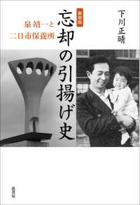 忘却の引揚げ史 - 泉靖一と二日市保養所 （新装版）