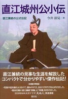 直江城州公小伝―直江兼続の公式伝記