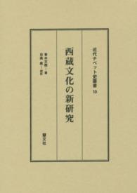 近代チベット史叢書<br> 西蔵文化の新研究