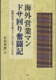 海外営業マンドサ回り奮闘記―国際社会で泣き寝入りしない日本人になれ