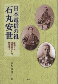 日本電信の祖石丸安世 - 慶応元年密航留学した佐賀藩士