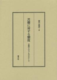 苦難に対する態度 - 苦難の人ヨブを中心にして