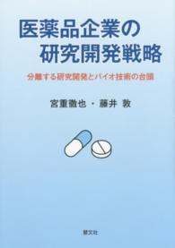 医薬品企業の研究開発戦略 - 分離する研究開発とバイオ技術の台頭