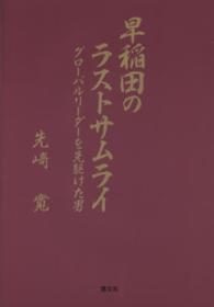 早稲田のラストサムライ―グローバルリーダーを先駆けた男