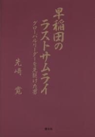 早稲田のラストサムライ - グローバルリーダーを先駆けた男