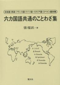 六カ国語共通のことわざ集 - 日本語・英語・フランス語・ドイツ語・イタリア語・ス