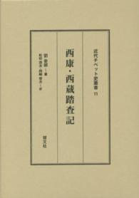 西康・西蔵踏査記 近代チベット史叢書
